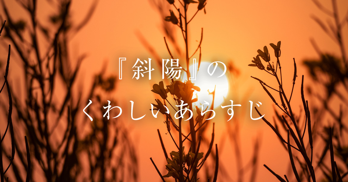 太宰治 斜陽 の詳しいあらすじをネタバレありで最後までご紹介します マルノート